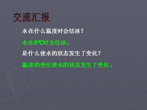 三年级下册科学（教科版）第三单元“温度与水的变化”3.3水结冰了ppt课件(三第7页