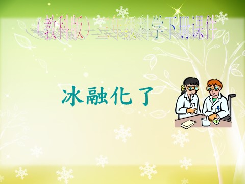 三年级下册科学（教科版）第三单元3.4冰融化了ppt课件(科学)第1页