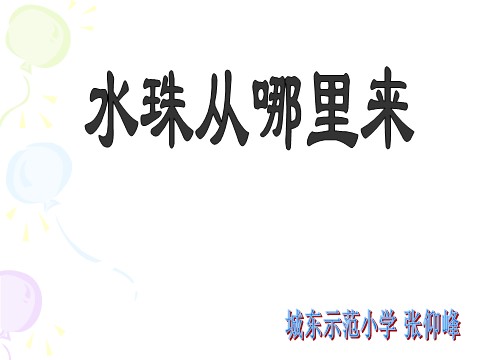 三年级下册科学（教科版）科学第三单元3.5水珠从哪里来ppt教学课件第1页