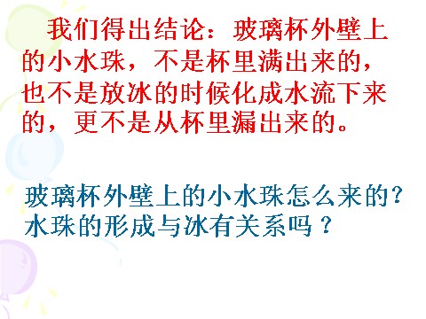 三年级下册科学（教科版）科学第三单元3.5水珠从哪里来ppt教学课件第6页