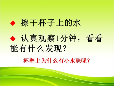 三年级下册科学（教科版）科学第三单元3.5水珠从哪里来ppt课件（）第1页