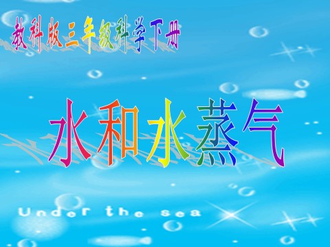 三年级下册科学（教科版）科学3.6水和水蒸气PPT课件()第1页