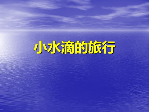 三年级下册科学（教科版）科学第三单元3.7水的三态变化ppt课件第1页