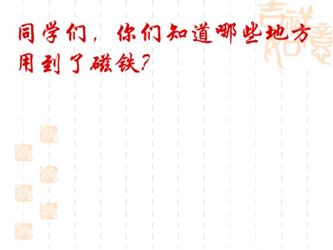 三年级下册科学（教科版）4.1我们知道的磁铁PPT教学课件(科学)第7页