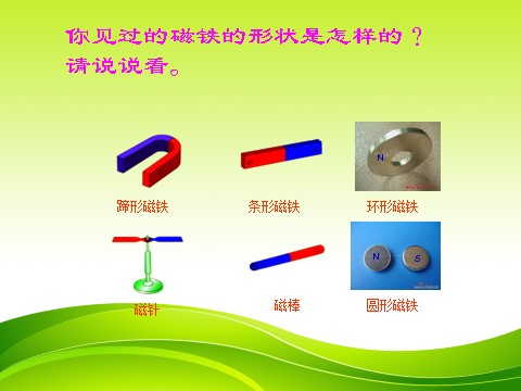 三年级下册科学（教科版）科学“磁铁”4.1我们知道的磁铁ppt课件第10页