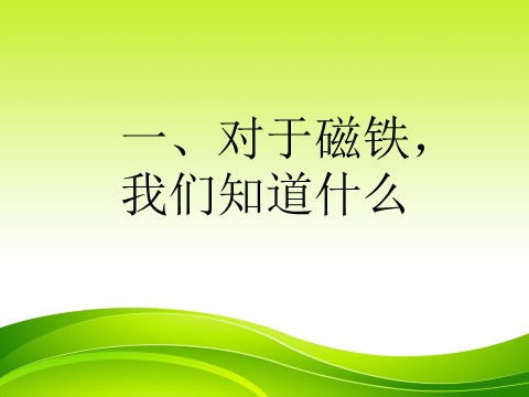 三年级下册科学（教科版）科学“磁铁”4.1我们知道的磁铁ppt课件第3页