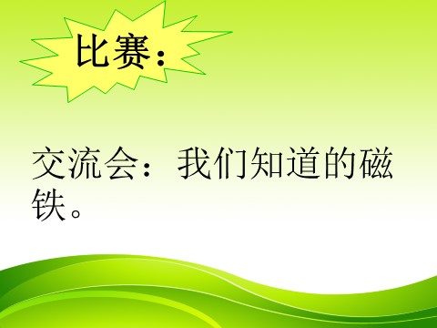 三年级下册科学（教科版）科学“磁铁”4.1我们知道的磁铁ppt课件第4页