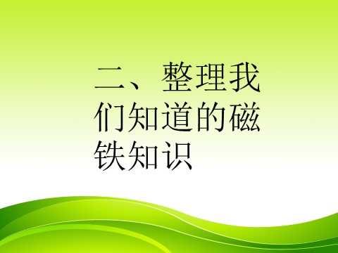 三年级下册科学（教科版）科学“磁铁”4.1我们知道的磁铁ppt课件第6页