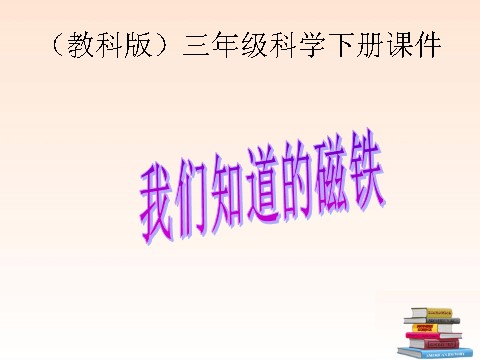 三年级下册科学（教科版）科学第四单元“磁铁”4.1我们知道的磁铁ppt课件（第1页