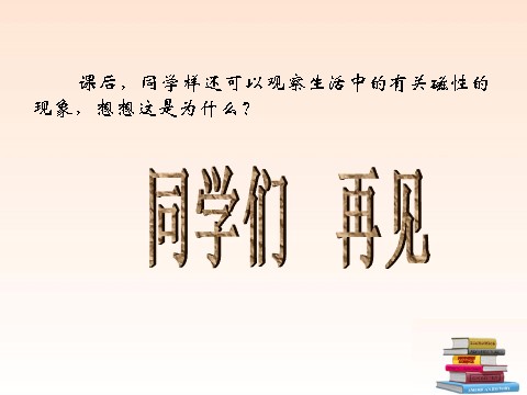 三年级下册科学（教科版）科学第四单元“磁铁”4.1我们知道的磁铁ppt课件（第10页