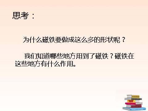 三年级下册科学（教科版）科学第四单元“磁铁”4.1我们知道的磁铁ppt课件（第6页