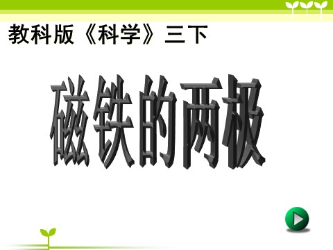 三年级下册科学（教科版）第四单元“磁铁”4.3磁铁的两极ppt课件(科学第1页