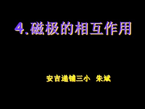 三年级下册科学（教科版）科学4.4磁极的相互作用ppt教学课件第1页