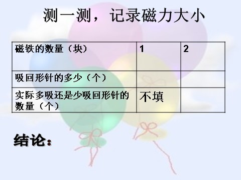 三年级下册科学（教科版）科学“磁铁”4.5磁力大小会变化吗ppt课件（）第5页