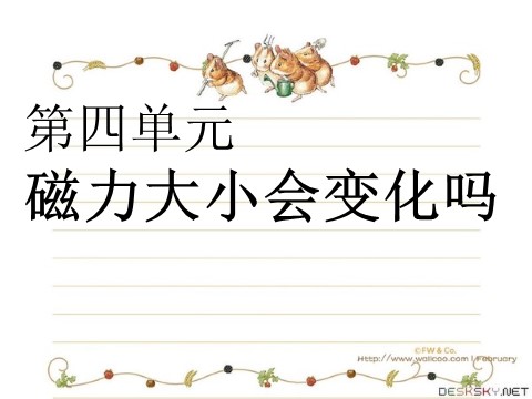 三年级下册科学（教科版）4.5磁力大小会变化吗PPT教学课件(科学)第1页