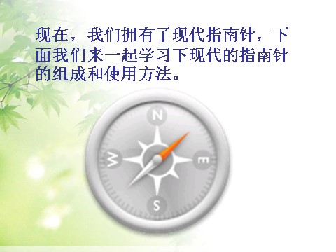 三年级下册科学（教科版）科学“磁铁”4.6指南针ppt教学课件第6页