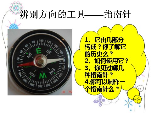 三年级下册科学（教科版）科学第四单元“磁铁”4.6指南针ppt课件第6页