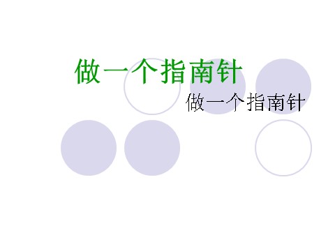 三年级下册科学（教科版）科学4.7做一个指南针PPT课件()第1页