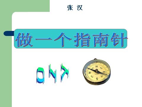 三年级下册科学（教科版）科学第四单元4.7做一个指南针ppt课件第2页