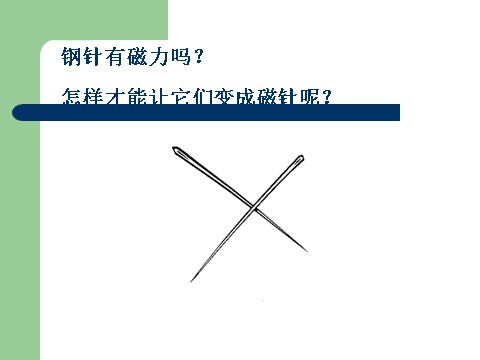 三年级下册科学（教科版）科学第四单元4.7做一个指南针ppt课件第5页