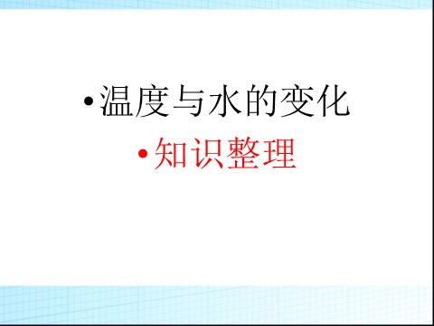 三年级下册科学（教科版）三下科学第三单元:温度与水的变化复习ppt课件第1页