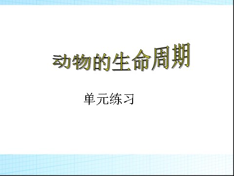 三年级下册科学（教科版）第二单元:动物的生命周期复习ppt课件第1页