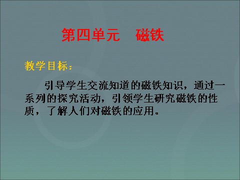 三年级下册科学（教科版）小学三下科学第四单元:磁铁复习ppt课件第1页