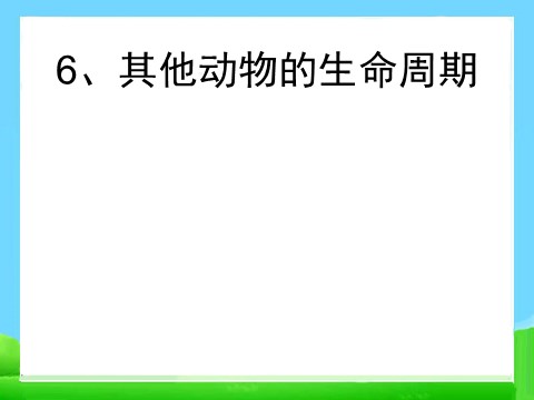 三年级下册科学（教科版）小学第二单元:动物的生命周期复习ppt课件第1页