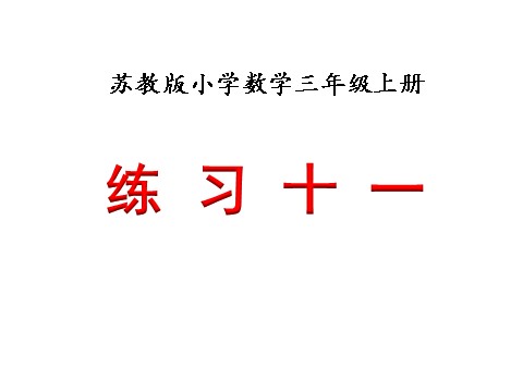 三年级下册数学（苏教版）数学练习十一ppt课件第1页