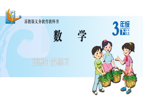 三年级下册数学（苏教版）教学原创练习九ppt课件(数学)第1页