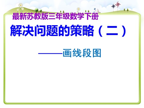 三年级下册数学（苏教版）数学优质课练习四ppt课件第1页