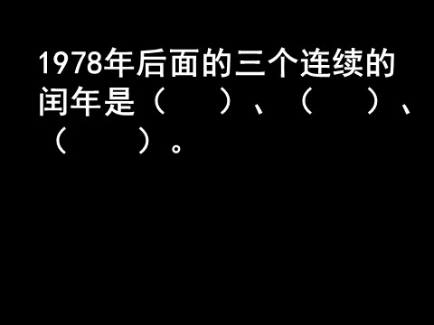 三年级下册数学（苏教版）练习六ppt课件(数学)第4页