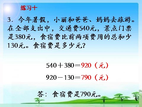 三年级下册数学（苏教版）数学公开课练习十ppt课件第5页