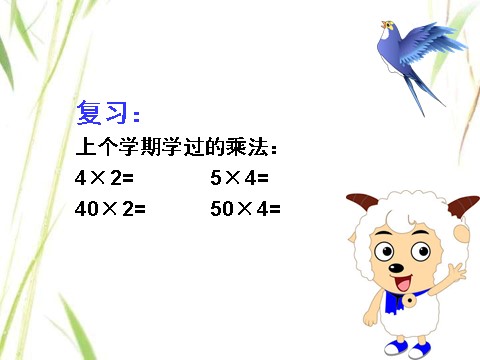 三年级下册数学（苏教版）数学两位数乘两位数的口算估算ppt课件第2页