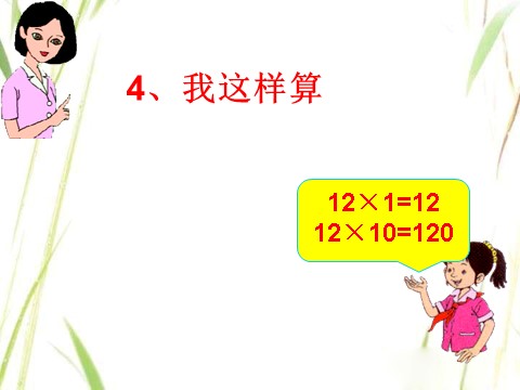 三年级下册数学（苏教版）数学两位数乘两位数的口算估算ppt课件第7页