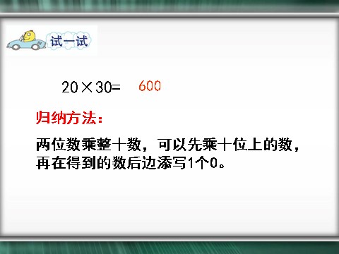 三年级下册数学（苏教版）教学原创两位数乘两位数的口算估算ppt课件第8页