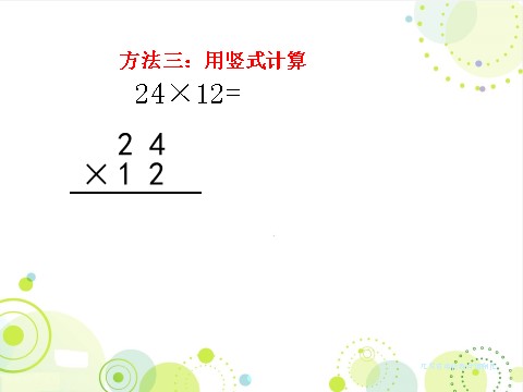 三年级下册数学（苏教版）原创不进位的两位数乘两位数的笔算ppt课件第7页