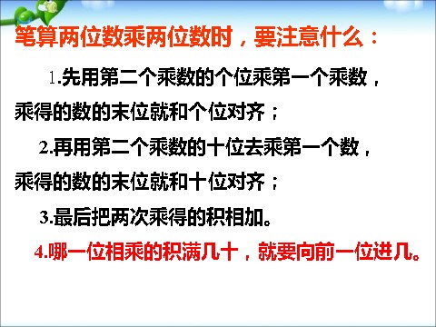 三年级下册数学（苏教版）数学优质课进位的两位数乘两位数的笔算ppt课件第4页