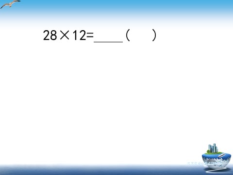 三年级下册数学（苏教版）进位的两位数乘两位数的笔算ppt课件第6页