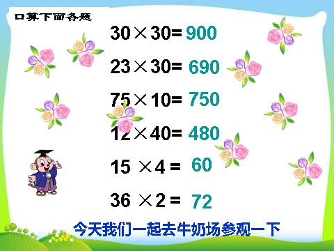 三年级下册数学（苏教版）数学优质课乘数末尾有零的乘法ppt课件第3页