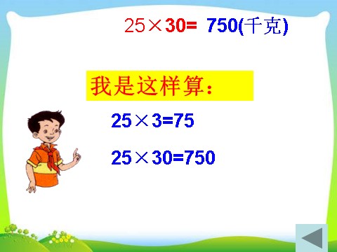 三年级下册数学（苏教版）数学优质课乘数末尾有零的乘法ppt课件第7页