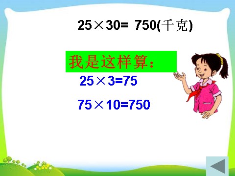 三年级下册数学（苏教版）数学优质课乘数末尾有零的乘法ppt课件第8页