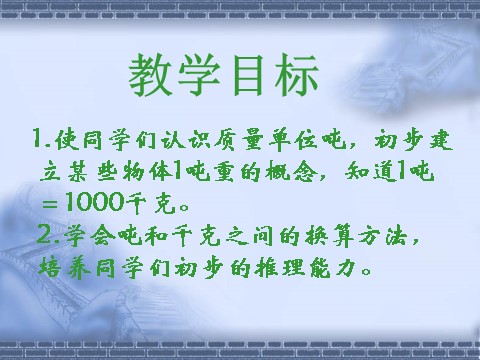 三年级下册数学（苏教版）数学认识吨ppt课件第2页