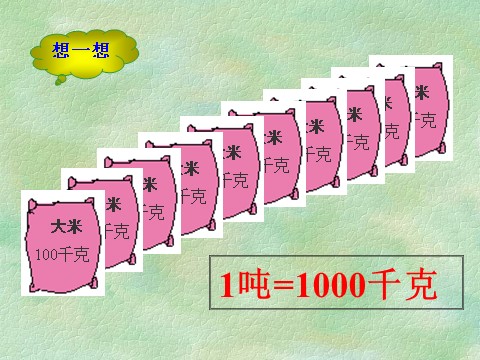 三年级下册数学（苏教版）数学认识吨ppt课件第6页