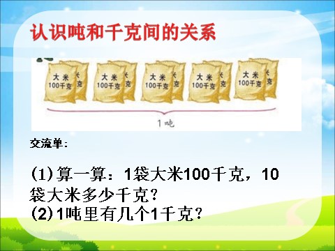 三年级下册数学（苏教版）认识吨ppt课件(数学)第8页