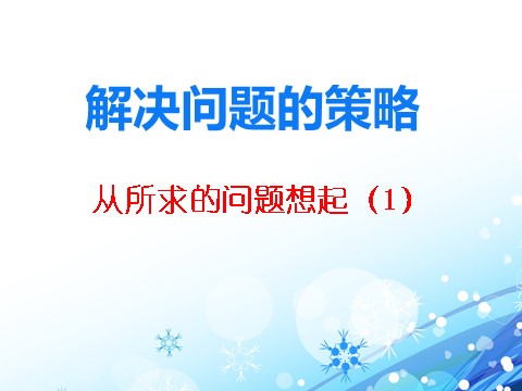 三年级下册数学（苏教版）数学公开课从所求的问题想起ppt课件第2页