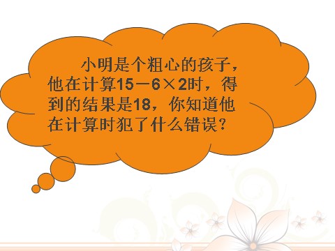 三年级下册数学（苏教版）数学含有小括号的两步混合运算ppt课件第4页