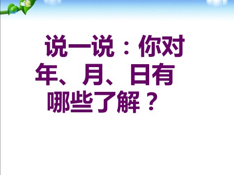 三年级下册数学（苏教版）数学公开课认识年、月、日ppt课件第9页