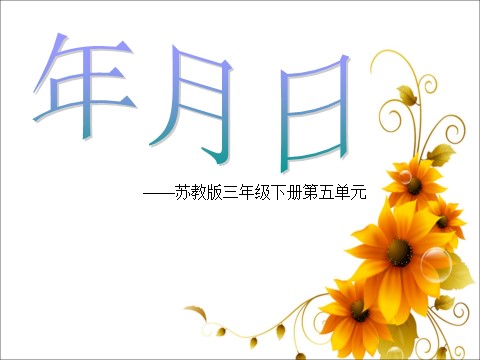 三年级下册数学（苏教版）认识年、月、日ppt课件(数学)第1页