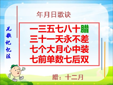 三年级下册数学（苏教版）数学认识年、月、日ppt课件第8页